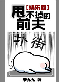 甩不掉的前夫[娱乐圈]小说