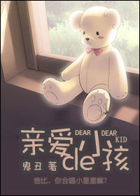 亲爱的（亲爱的小孩）小说
