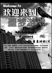 欢迎来到噩梦游戏小说