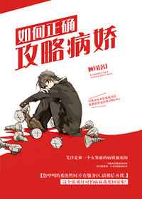如何正确攻略病娇小说