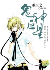重生之鬼神巨星小说