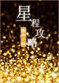 星程攻略小说
