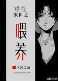 重生末世之喂养小说
