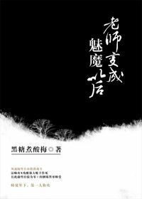 老师变成魅魔以后小说