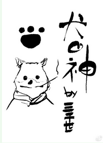 犬之神[综]小说