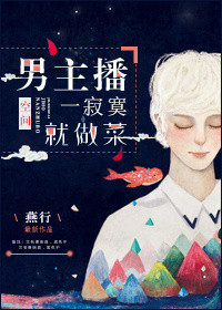 男主播一寂寞就做菜小说