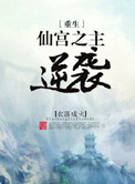 仙宫之主逆袭[重生]小说