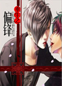 偏锋[重生]小说