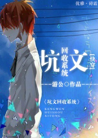 坑文回收系统[快穿]小说