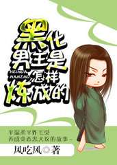 黑化男主是怎样炼成的小说
