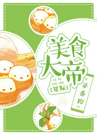 美食大帝[星际]小说