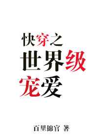 世界级宠爱[快穿]小说
