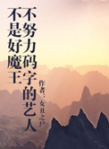 不努力码字的艺人不是好魔王小说