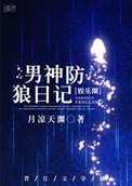 男神防狼日记[娱乐圈]小说