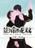 影帝成双小说