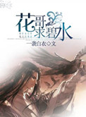 花哥，求碧水！小说