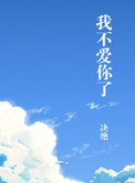 我不爱你了小说