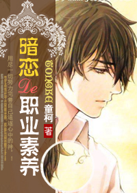 暗恋的职业素养小说