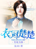 衣冠楚楚小说