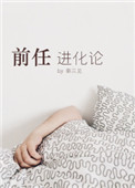 前任进化论小说