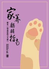 家养麒麟指南小说