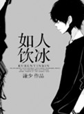 如人饮冰小说