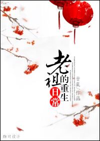 老祖的重生日常小说