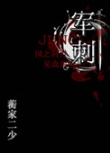 军刺（军文）小说