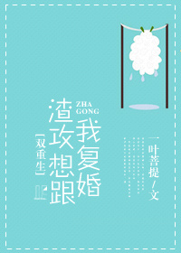渣攻想跟我复婚[重生]小说