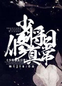 少将修真日常小说