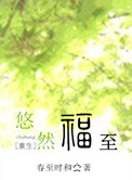 悠然福至小说