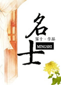 名士小说