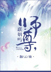 师尊，联姻吗？小说