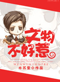 文物不好惹小说