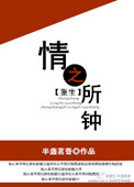 情之所钟[重生]小说