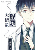 大情敌系统小说