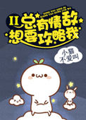 总有情敌想要攻略我2小说