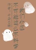 我们小区不可能这么不科学小说