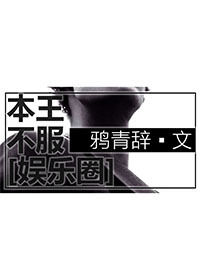 本王不服[娱乐圈]小说