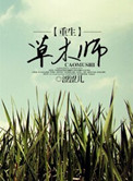 重生草木师小说
