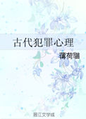 古代犯罪心理小说