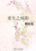 重生之纯阳小说