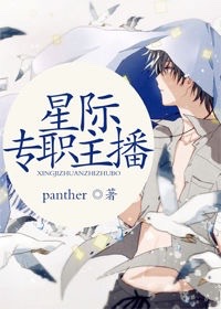 星际专职主播小说