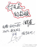 付先生的救赎小说
