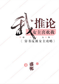 我推论女主喜欢我[穿书]小说