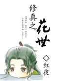 修真之花世小说