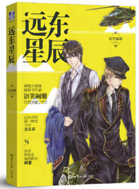 远东星辰（出书版）小说