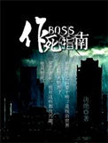 BOSS作死指南小说