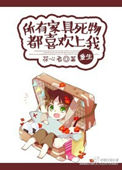 所有家具死物都喜欢上我小说