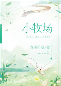 小牧场小说